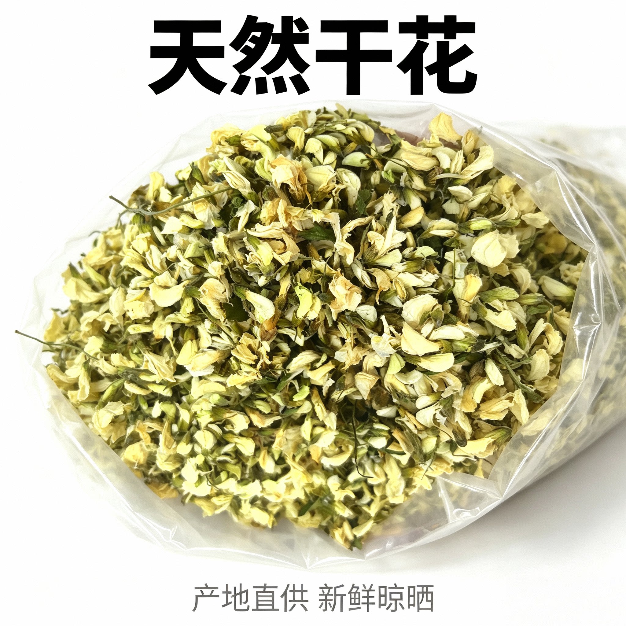 纯无硫洋槐花干新鲜干货野生杨槐花茶刺槐树花做菜土特产500g克