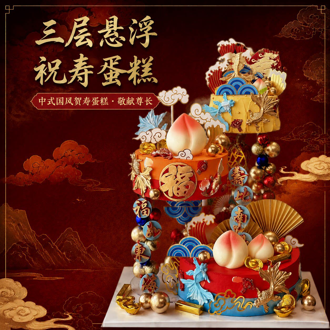 三层悬浮祝寿寿桃蛋糕可定制