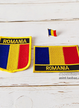Romania罗马尼亚国旗布贴 背胶 胸章三件套 服饰刺绣补丁配饰臂章