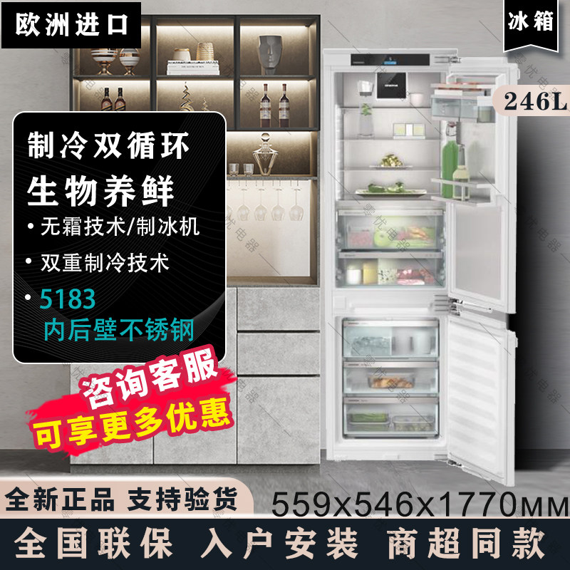 利勃海尔5183进口嵌入式冰箱246L