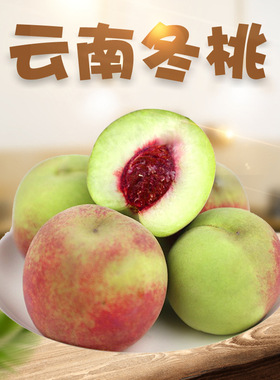 云南冬桃 代发3/5斤大果高山水蜜桃当季脆甜毛桃子新鲜孕妇水果