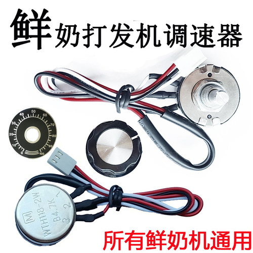 三麦新麦汇佳长风7L鲜奶机调速器厨师机打奶油机开关打发机调速器
