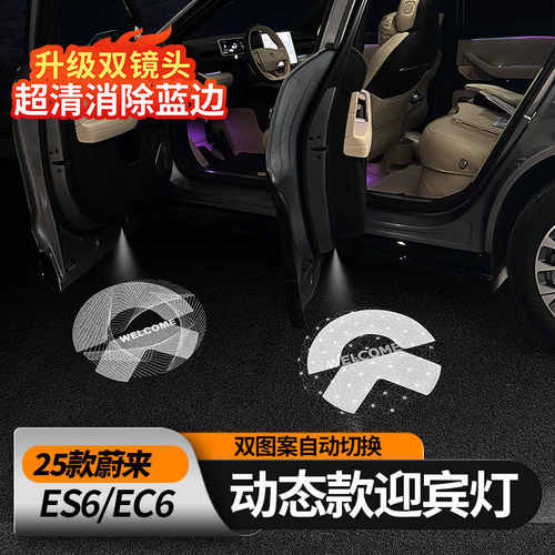 适用蔚来ES6EC6ES8ET5TET7EC7动态车门迎宾灯投影照地灯改装配件