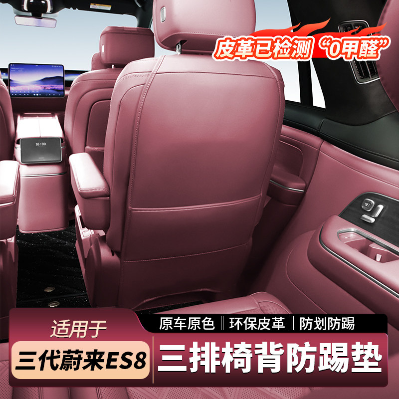 适用26款蔚来ES8三排座椅防护垫靠背防踢防脏垫车内装饰用品配件