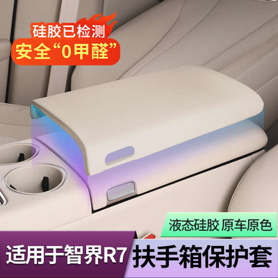 智界R7扶手箱保护套硅胶中控冰箱增高垫专用改装内饰用品配件升级
