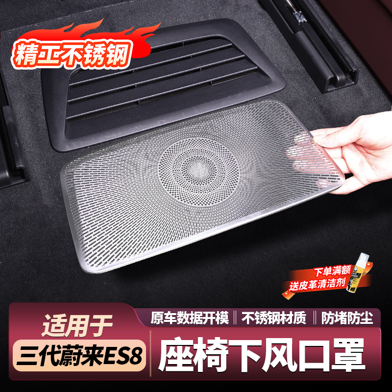 适用26款蔚来ES8座椅下出风口保护罩后排空调防堵盖内饰用品配件