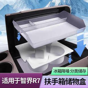 智界R7冷暖箱中控扶手箱储物盒冰箱内部水杯分格垫杯托架内饰配件