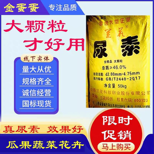 大颗粒尿素肥料农用液体氮肥花种蔬菜用玉米化肥氮磷钾营养追肥
