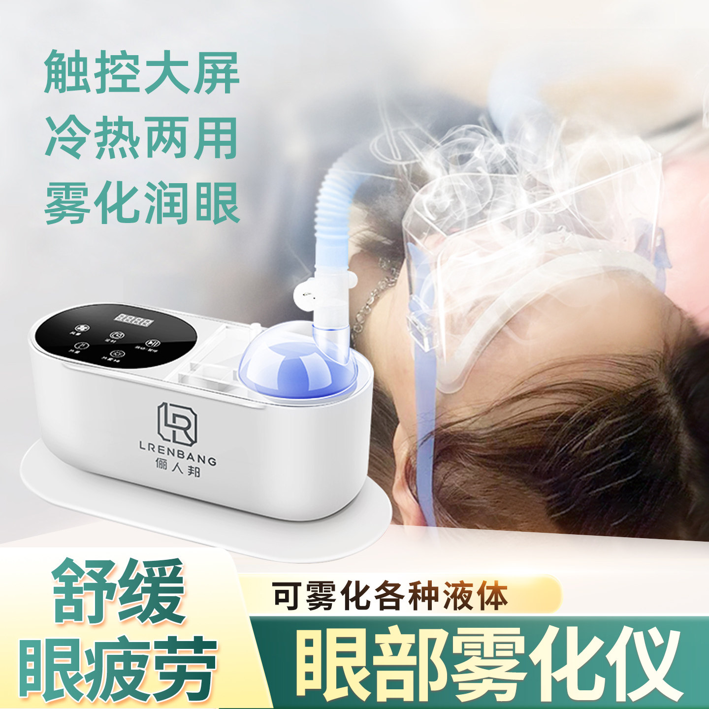 眼部雾化仪热敷熏蒸缓解眼疲劳