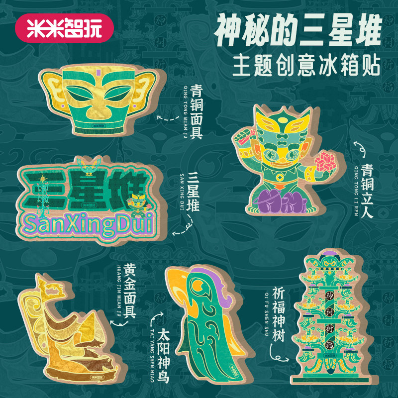 米米智玩三星堆冰箱贴创意磁性贴