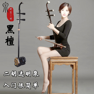 明泉牌黑檀二胡民族乐器初学者成人演奏厂家直销二胡配件齐全