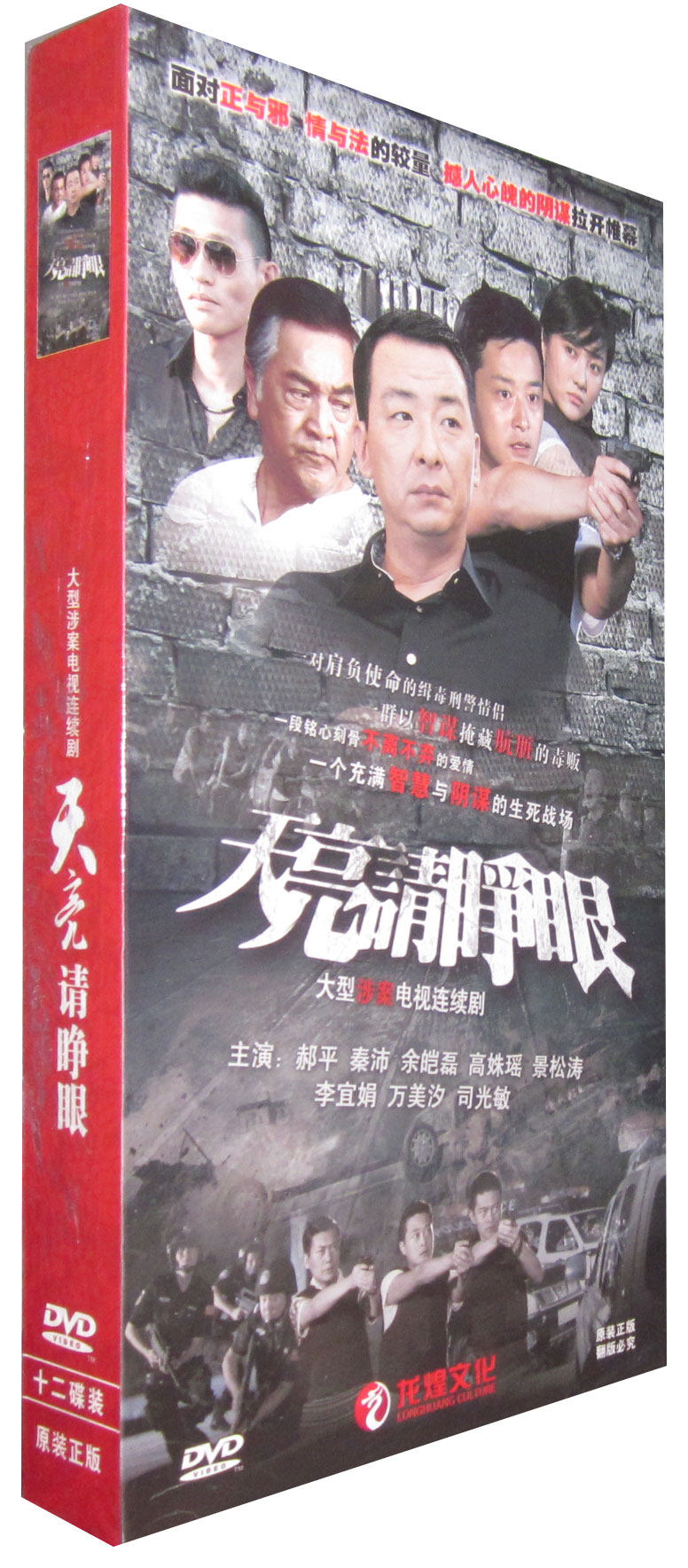 正版 电视剧 天亮请睁眼 高清收藏版12dvd 郝平 秦沛