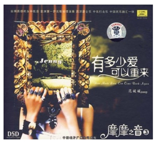 【正版】中国唱片靡靡之音3范媛媛有多少爱可以重来 DSD 1CD-封面