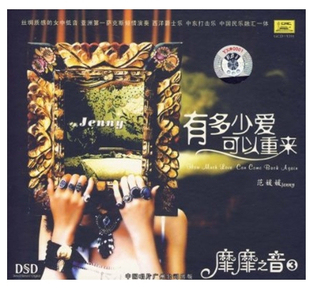 【正版】中国唱片 靡靡之音3 范媛媛 有多少爱可以重来 DSD 1CD