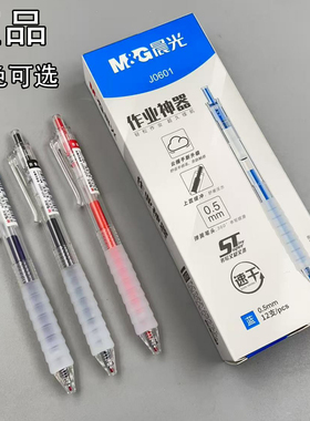 晨光作业神器ST尖按动中性笔蓝色0.5mm速干云握手学生刷题笔J0601