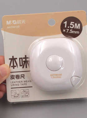 晨光本味1.5米厘米/英寸皮卷尺 迷你小号软尺量衣尺99155腰围尺