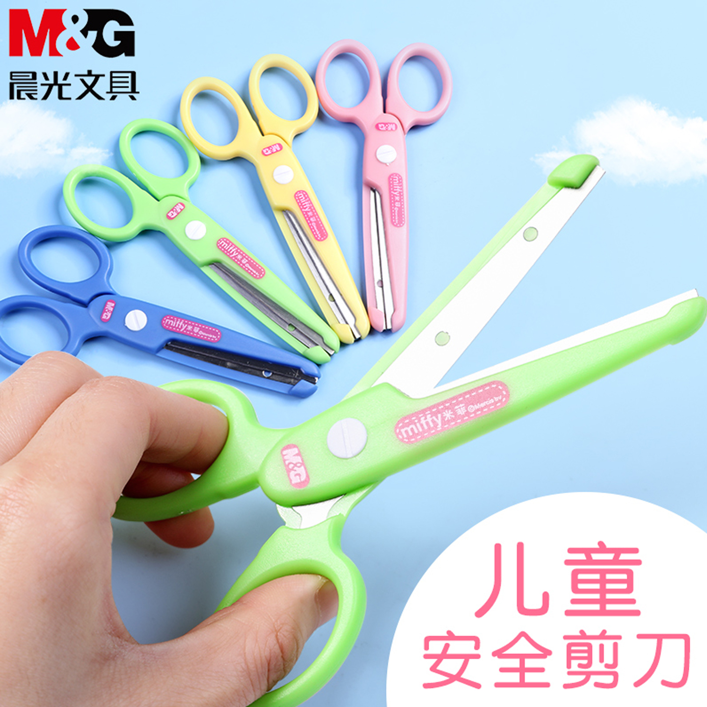 晨光儿童安全剪刀手工剪刀