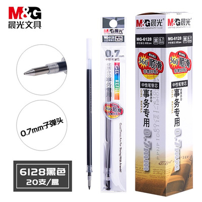 包邮晨光中性笔替芯0.7mm
