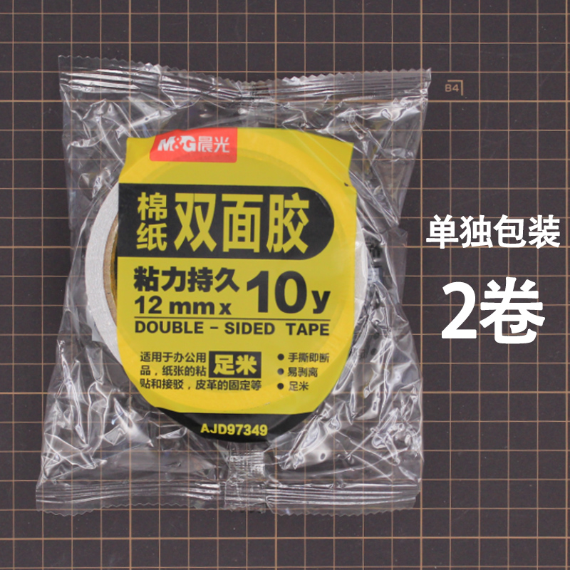 正品晨光棉纸双面胶带12mm/9mm/6mm/24mm粘力持久两面胶约10码长