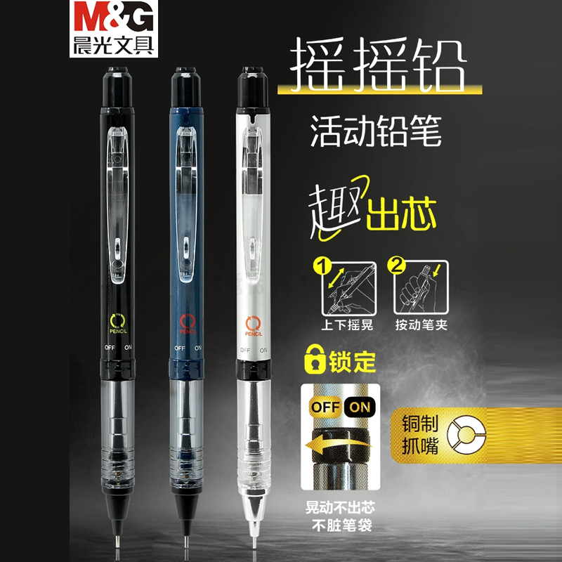 晨光摇摇铅0.5自动铅笔小学生考试绘图0.7低重心活动铅笔AMPH5303