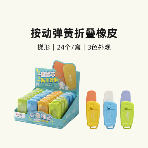 晨光按动弹簧折叠解压橡皮