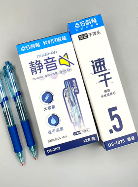 点石制笔DS0107静音按动中性笔0.5医用墨蓝 黑色子弹头速干刷题笔