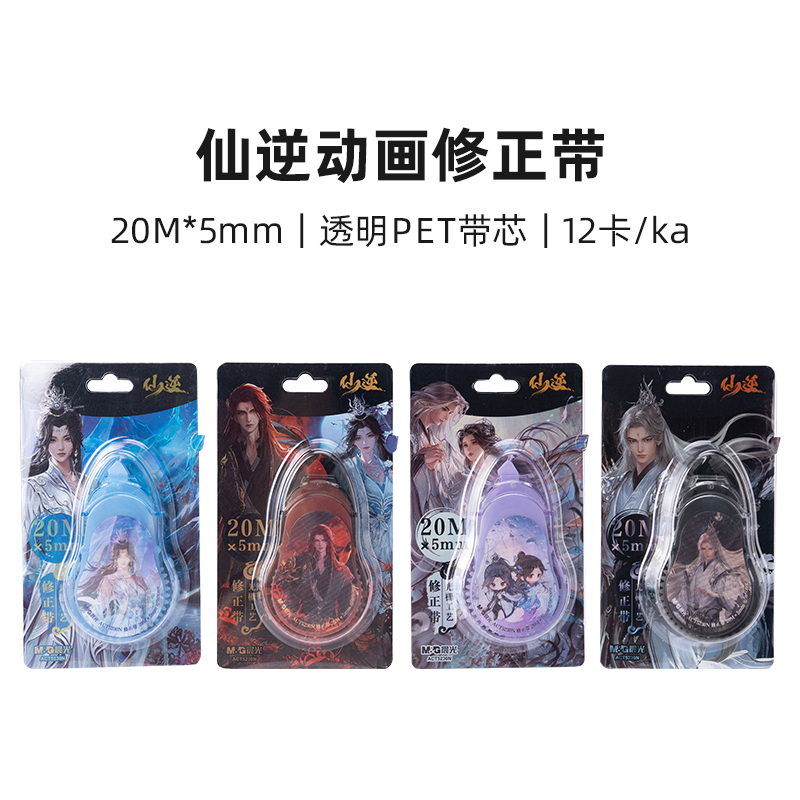 晨光仙逆动画透明PET带芯修正带