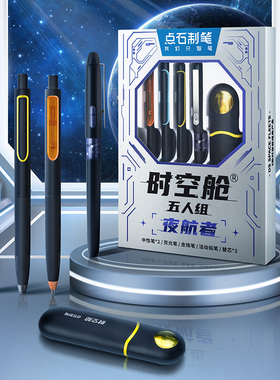 点石时空舱五人组 太空舱 太空仓中性笔礼盒夜航者套装DS-329E