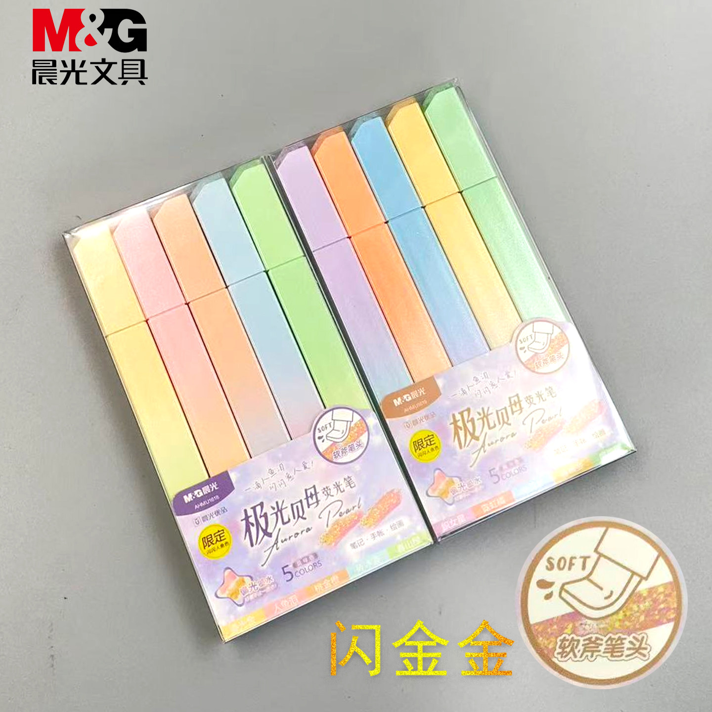 晨光极光贝母荧光笔软头彩色套装图片