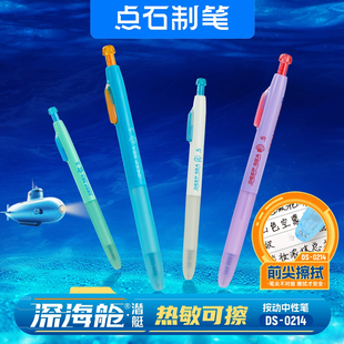 点石制笔DS0214深海舱热敏可擦晶蓝中性笔按动静音小学生创意水笔