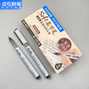 点石制笔DS837软笔书法笔黑色小楷直液式软头笔柔字笔练字学生用