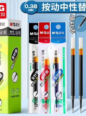 正品晨光G-5全针管0.38中性笔芯按动替芯按压式黑色0.5墨蓝色医用
