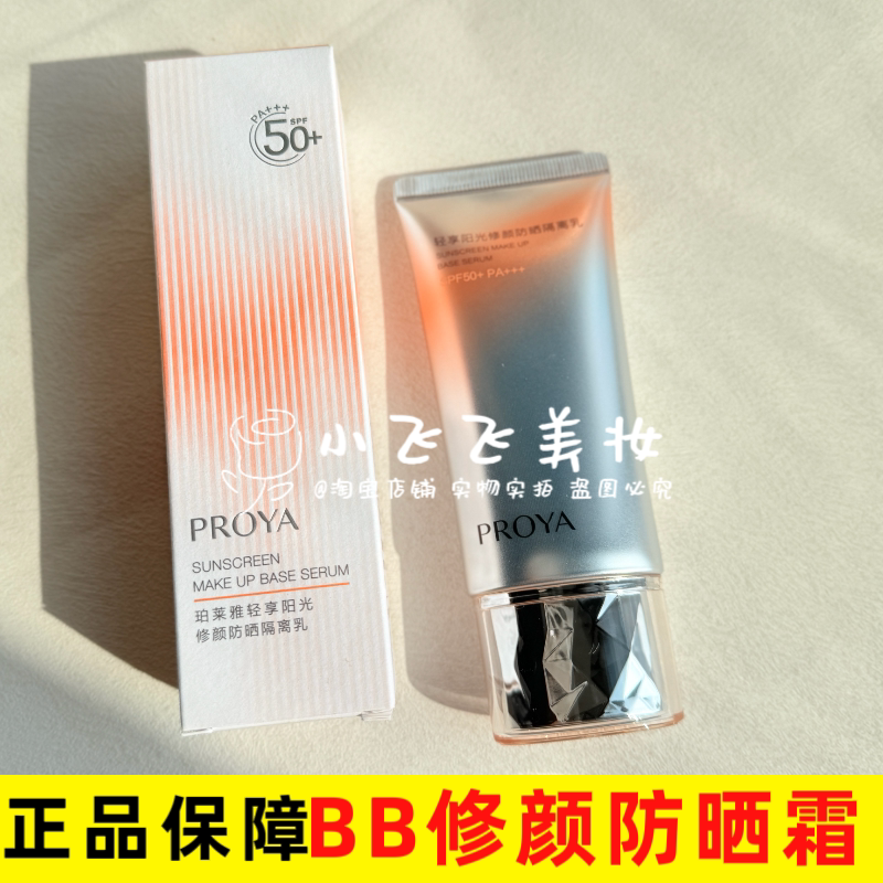 新品珀莱雅防晒霜50ml轻享阳光修颜BB防晒隔离乳50倍隔离紫外线