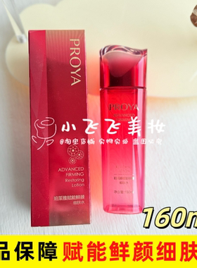 珀莱雅赋能鲜颜细肤水160ml大红瓶爽肤水紧致保湿日期新专柜正品