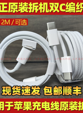 适用于苹果iphone15 16双C编织线全面屏iPadPro原装充电线1米双typec 14系列快充数据线15promax 20W快充头