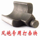 冲击块打击块锤块 气动扳手 大风炮配件 2小风炮 电动工具配件