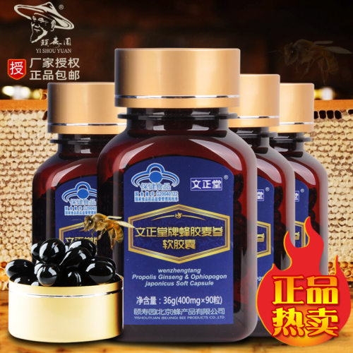 正品文正堂麦参蜂胶软胶囊360粒