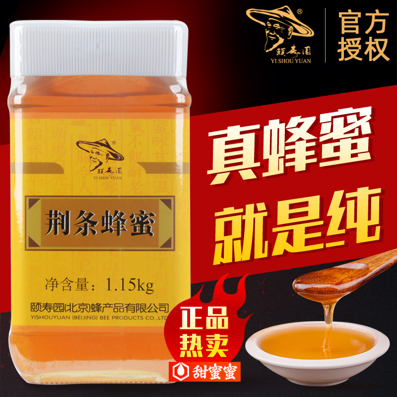 正品北京颐寿园纯荆条蜂蜜1150g