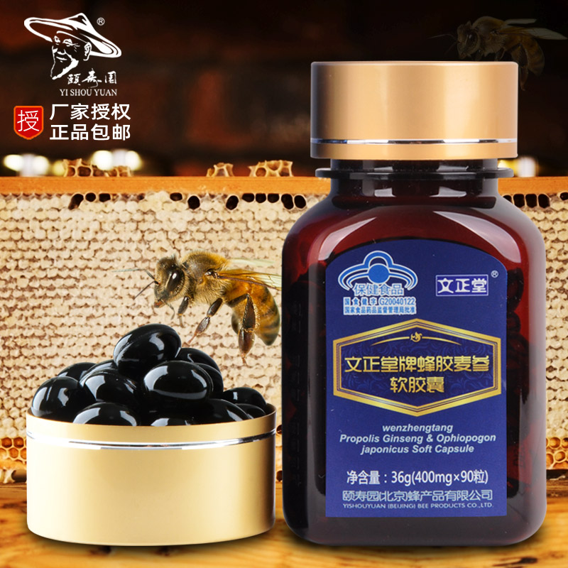 正品文正堂麦参蜂胶软胶囊90粒