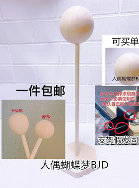 {包邮现货BJD12分8分6分4分3分小布假发支架台修剪打理头架木头台