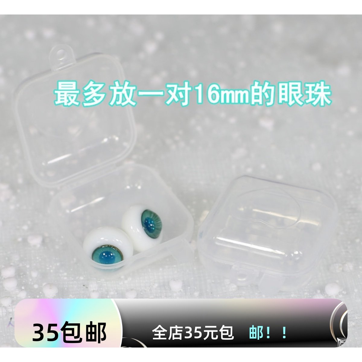 【蝴蝶梦】BJD.SD娃眼珠盒便携式塑料收纳盒12mm14mm16mm通用