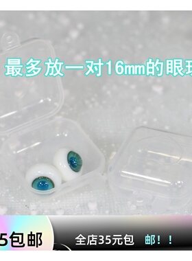【蝴蝶梦】BJD.SD娃眼珠盒便携式塑料收纳盒12mm14mm16mm通用