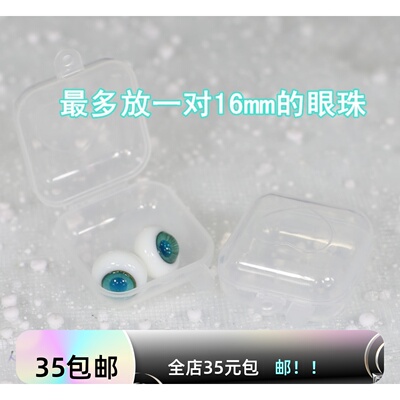 【蝴蝶梦】BJD.SD娃眼珠盒便携式塑料收纳盒12mm14mm16mm通用