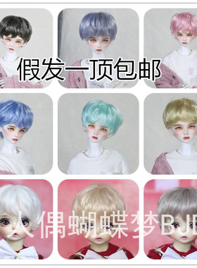 【蝴蝶梦】BJD.SD娃娃短发假发6分4分3分微卷正太男娃假发高温丝