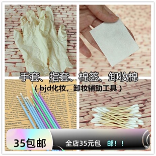 BJD.YOSD娃化妆卸妆棉签眼线橡胶手套3分4分6分.龙魂.画境as.gem