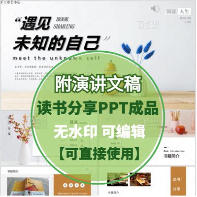 读书分享ppt成品《遇见未知的自己》读后演讲稿心得感悟文学交流