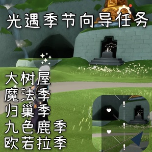 光遇季节任务安卓苹果国际大树屋双星欧若拉小王子彩染青鸟向导