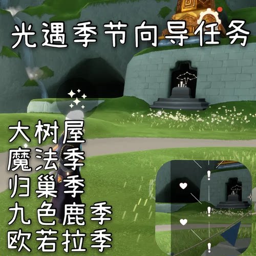 光遇季节任务安卓苹果织光大树屋欧若拉小王子彩染国服国际服