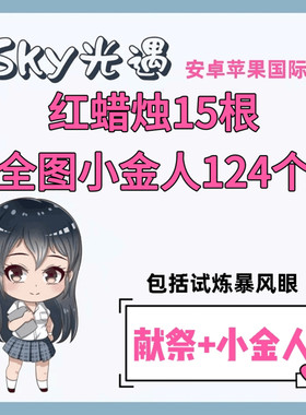 光遇献祭小金人套餐红蜡烛包括试炼暴风眼代跑全图光翼安卓苹果