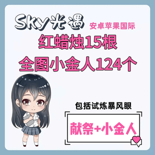 光遇献祭小金人套餐红蜡烛包括试炼暴风眼代跑全图光翼安卓苹果